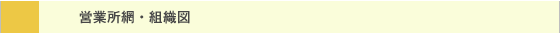 営業所網・組織図
